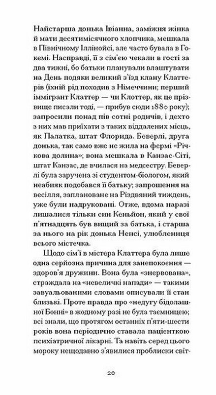 З холодним серцем Авт: Трумен Капоте Вид-во: Ще одну сторінку - фото 9