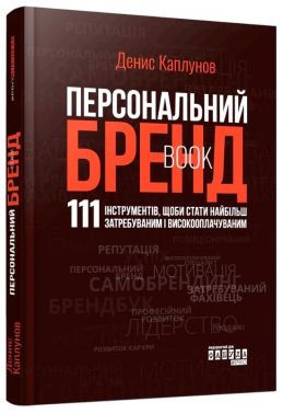 Персональний Брендbook. 111 інструментів, щоби стати найбільш затребуваним і високооплачуваним Авт: Денис Каплунов Вид-во: Фабула - Маркетинг