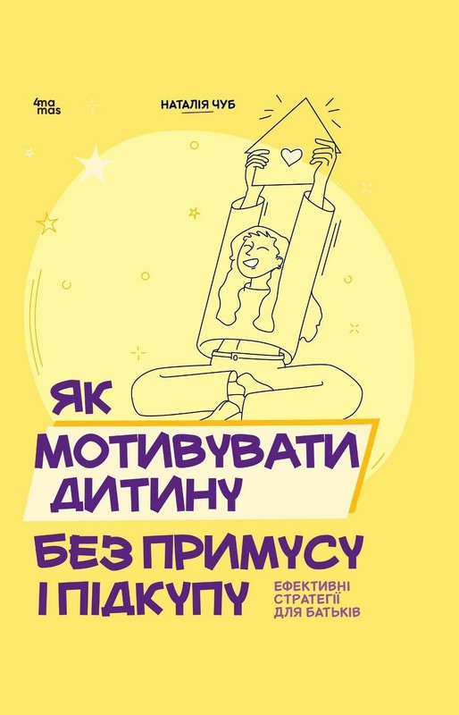 Для турботливих батьків. Як мотивувати дитину без примусу і підкупу. Ефективні стратегії для батьків Авт: Наталія Чуб Вид-во: 4mamas - фото 1