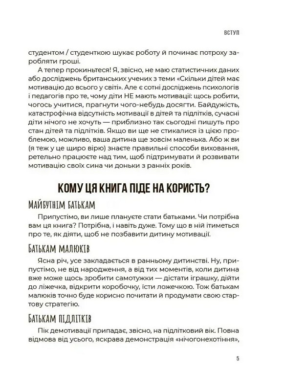 Для турботливих батьків. Як мотивувати дитину без примусу і підкупу. Ефективні стратегії для батьків Авт: Наталія Чуб Вид-во: 4mamas - фото 4