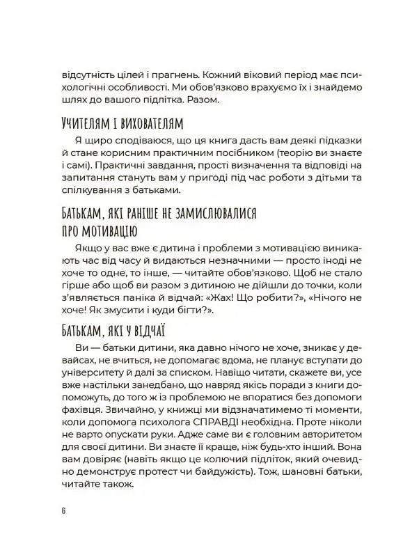 Для турботливих батьків. Як мотивувати дитину без примусу і підкупу. Ефективні стратегії для батьків Авт: Наталія Чуб Вид-во: 4mamas - фото 5