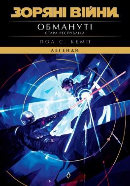 Зоряні Війни. Легенди. Стара Республіка. Книга 2. Обмануті Авт: Пол С. Кемп Вид-во: Varvar Publishing Зоряні Війни. Легенди. Стара Республіка. Книга 2. Обмануті Авт: Пол С. Кемп Вид-во: Varvar Publishing