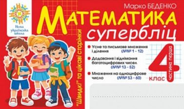 Супербліц "Швидкі" та цікаві сторінки Математика 4 клас Частина 1 НУШ Авт: Марко Беденко Вид-во: Богдан