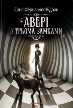 Двері з трьома замками Авт: Соня Фернандес-Відаль Вид-во: Каламар - Фентезі