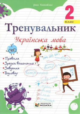 Зошити з Української мови 2 клас НУШ
