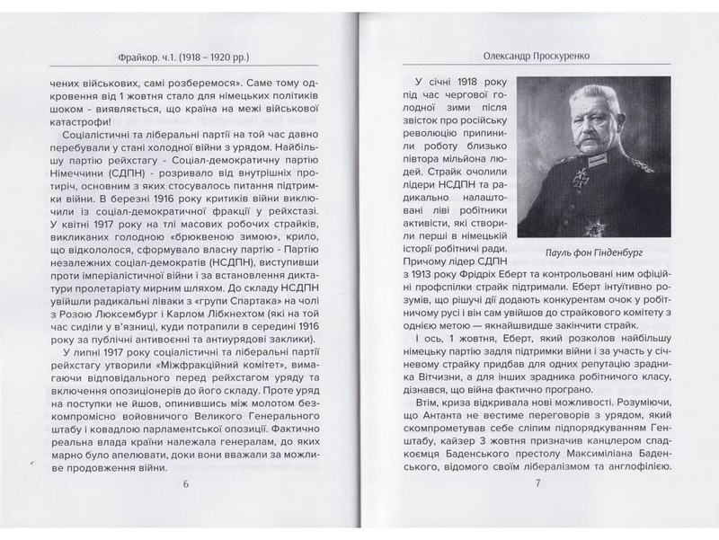 Фрайкор. Історія добровольців, які врятували Німеччину від комунізму. Частина 1 (1918-1920 рр.) Авт: Олександр Проскуренко Вид-во: Княжий вал - фото 3