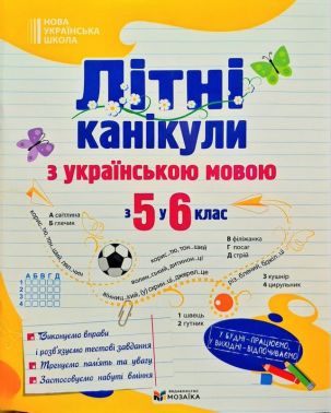 Літні канікули з українською мовою з 5 у 6 клас НУШ Авт: Оксана Давидова Вид-во: Мозаїка - Зошити для літніх канікул