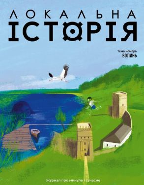 Журнал Локальна історія №3/2026 Волинь Вид-во: УГА