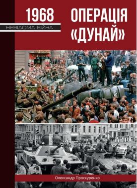 Операція "Дунай". Чехословаччина 1968 р. Авт: Олександр Проскуренко Вид-во: Княжий вал Операція "Дунай". Чехословаччина 1968 р. Авт: Олександр Проскуренко Вид-во: Княжий вал