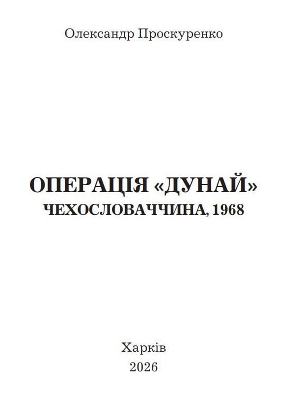 Операція Дунай. Чехословаччина 1968 р. Авт: Олександр Проскуренко Вид-во: Княжий вал - фото 2