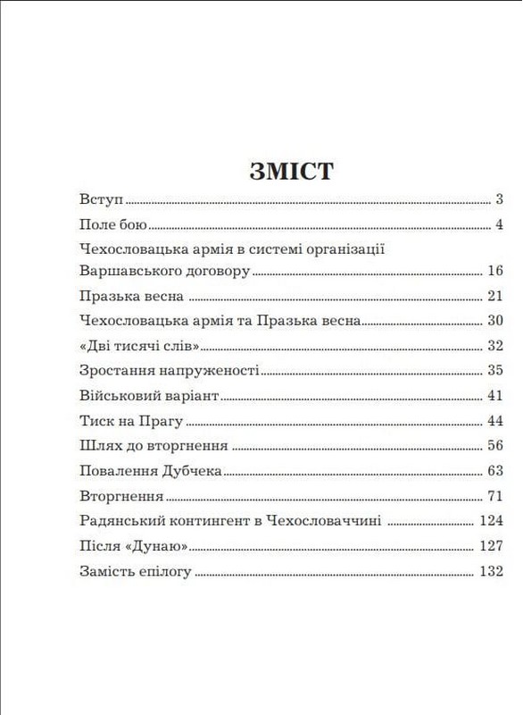 Операція Дунай. Чехословаччина 1968 р. Авт: Олександр Проскуренко Вид-во: Княжий вал - фото 3