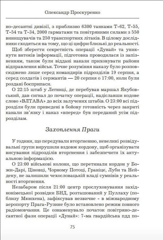 Операція Дунай. Чехословаччина 1968 р. Авт: Олександр Проскуренко Вид-во: Княжий вал - фото 4
