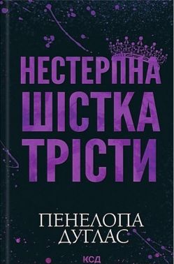 Нестерпна шістка Трісти Авт: Пенелопа Дуглас Вид-во: КСД Нестерпна шістка Трісти Авт: Пенелопа Дуглас Вид-во: КСД