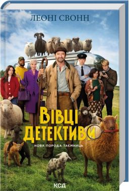 Три мішки вовни. Книга 1. Вівці-детективи Авт: Леоні Свонн Вид-во: КСД - Класична та сучасна проза
