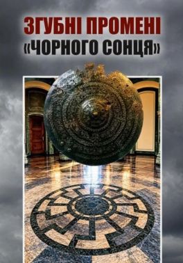 Згубні промені «Чорного сонця». Науково-просвітницьке видання Авт: Володимир Цибулькін Денис Богуш Вид-во: Кафедра Згубні промені «Чорного сонця». Науково-просвітницьке видання Авт: Володимир Цибулькін Денис Богуш Вид-во: Кафедра