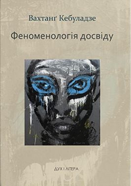 Феноменологія досвіду Авт: Вахтанг Кебуладзе Вид-во: Дух і Літера Феноменологія досвіду Авт: Вахтанг Кебуладзе Вид-во: Дух і Літера
