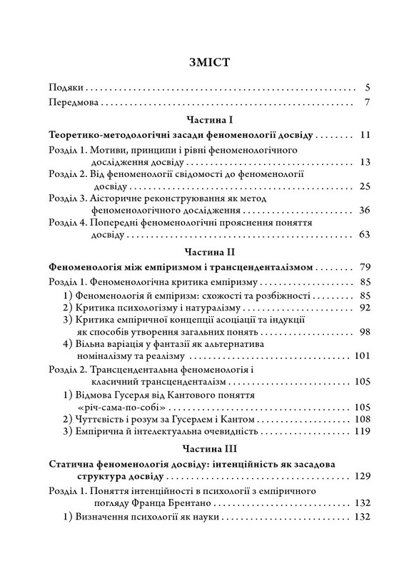Феноменологія досвіду Авт: Вахтанг Кебуладзе Вид-во: Дух і Літера - фото 2