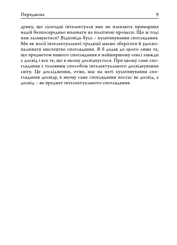 Феноменологія досвіду Авт: Вахтанг Кебуладзе Вид-во: Дух і Літера - фото 6