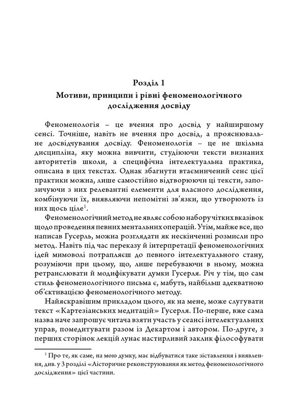 Феноменологія досвіду Авт: Вахтанг Кебуладзе Вид-во: Дух і Літера - фото 7