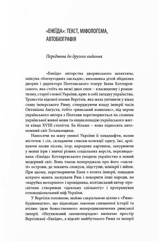 Перечитана Енеїда. Спроба сенсового прочитання Енеїди Івана Котляревського на тлі зіставлення її з Енеїдою Вергілія Авт: Віктор Неборак Вид-во: Дух і Літера - фото 6