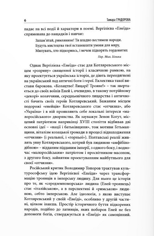 Перечитана Енеїда. Спроба сенсового прочитання Енеїди Івана Котляревського на тлі зіставлення її з Енеїдою Вергілія Авт: Віктор Неборак Вид-во: Дух і Літера - фото 7