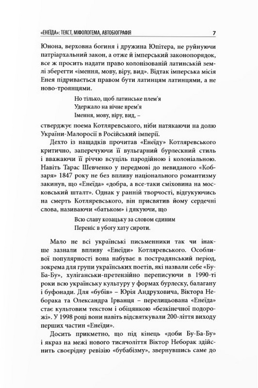 Перечитана Енеїда. Спроба сенсового прочитання Енеїди Івана Котляревського на тлі зіставлення її з Енеїдою Вергілія Авт: Віктор Неборак Вид-во: Дух і Літера - фото 8