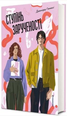 Ступінь зарученості Авт: Дженніфер Геннессі Вид-во: #книголав Ступінь зарученості Авт: Дженніфер Геннессі Вид-во: #книголав