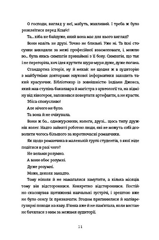 Ступінь зарученості Авт: Дженніфер Геннессі Вид-во: #книголав - фото 4