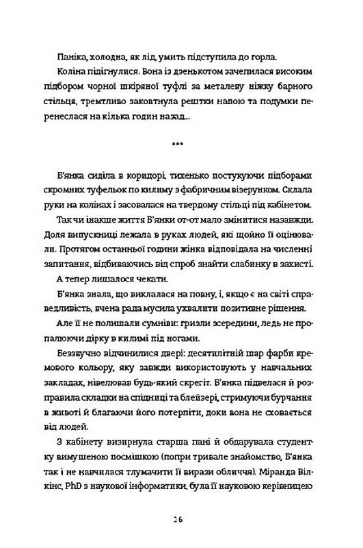 Ступінь зарученості Авт: Дженніфер Геннессі Вид-во: #книголав - фото 9