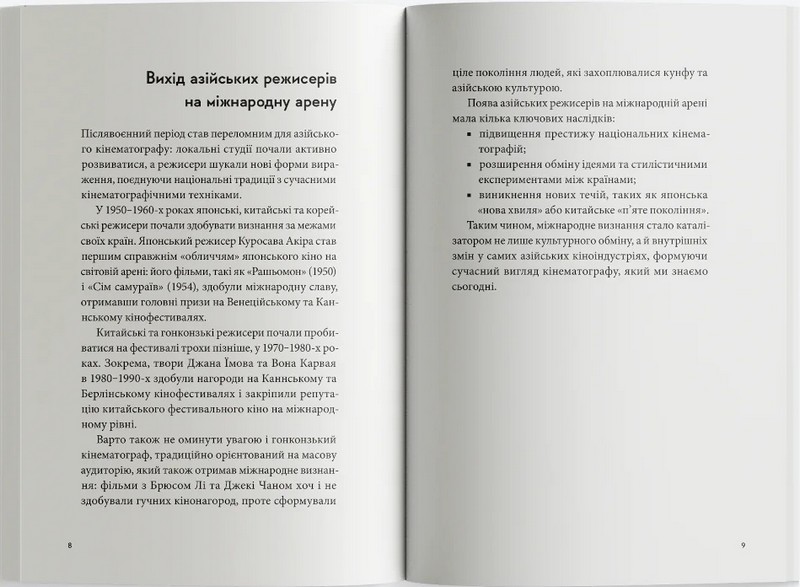 Азійський кінематограф: від класики до «нової хвилі» (1950 – 1990) Авт: Антон Козлов Вид-во: Сафран - фото 4