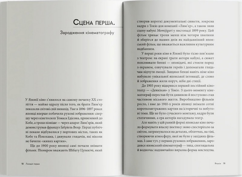 Азійський кінематограф: від класики до «нової хвилі» (1950 – 1990) Авт: Антон Козлов Вид-во: Сафран - фото 6