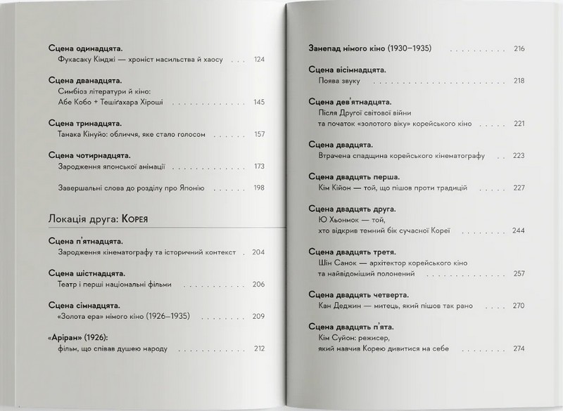 Азійський кінематограф: від класики до «нової хвилі» (1950 – 1990) Авт: Антон Козлов Вид-во: Сафран - фото 9
