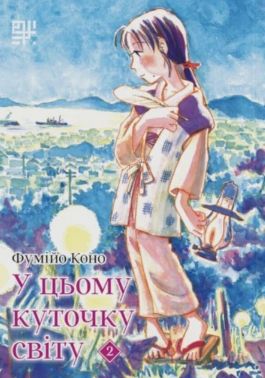 У цьому куточку світу. Том 2 Авт: Фумійо Коно Вид-во: Сафран У цьому куточку світу. Том 2 Авт: Фумійо Коно Вид-во: Сафран