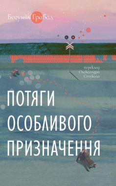 Потяги особливого призначення Авт: Богуміл Грабал Вид-во: Комора - Класична та сучасна проза