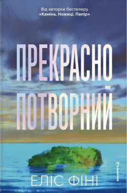 Прекрасно-потворний Авт: Еліс Фіні Вид-во: #книголав Прекрасно-потворний Авт: Еліс Фіні Вид-во: #книголав - Українська проза