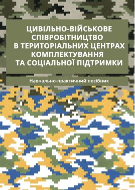 Цивільно-військове співробітництво в територіальних центрах комплектування та соціальної підтримки. Навчально-практичний посібник Авт: Олег Боднарчук Вид-во: Кафедра Цивільно-військове співробітництво в територіальних центрах комплектування та соціальної підтримки. Навчально-практичний посібник Авт: Олег Боднарчук Вид-во: Кафедра
