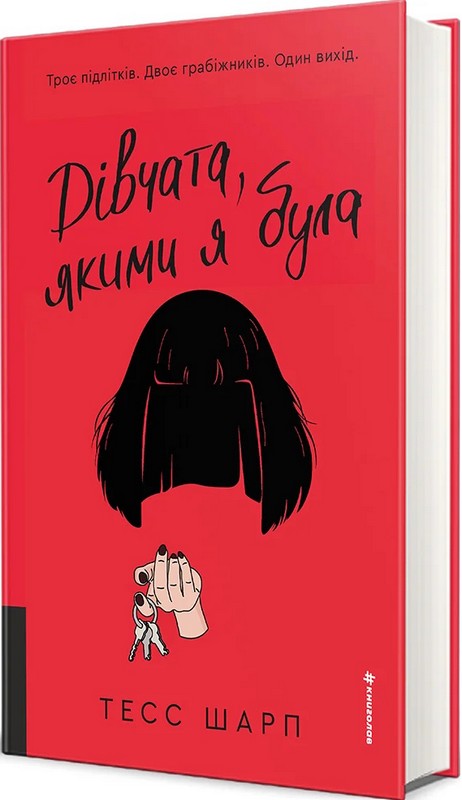 Дівчата, якими я була Авт: Тесс Шарп Вид-во: #книголав - фото 1