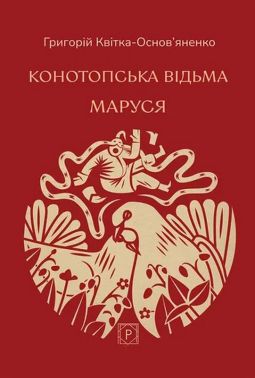 Конотопська відьма. Маруся Авт: Григорій Квітка-Основ'яненко Вид-во: Проксіма нова Конотопська відьма. Маруся Авт: Григорій Квітка-Основ'яненко Вид-во: Проксіма нова
