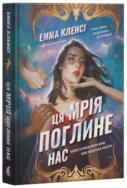 Ця мрія поглине нас Авт: Емма Кленсі Вид-во: Атена