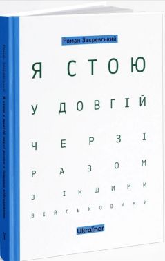 Я стою у довгій черзі разом з іншими військовими Авт: Роман Закревський Вид-во: Ukraїner Я стою у довгій черзі разом з іншими військовими Авт: Роман Закревський Вид-во: Ukraїner