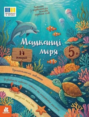 Читання з картинками. Мешканці моря Авт: Тетяна Клапчук Вид-во: Кенгуру Читання з картинками. Мешканці моря Авт: Тетяна Клапчук Вид-во: Кенгуру
