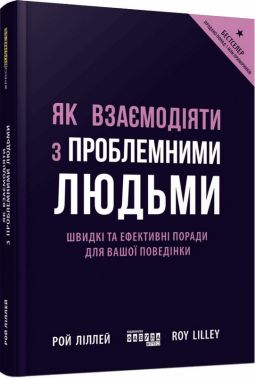 Як взаємодіяти з проблемними людьми Авт: Рой Ліллей Вид-во: Фабула - Психологія Бізнесу