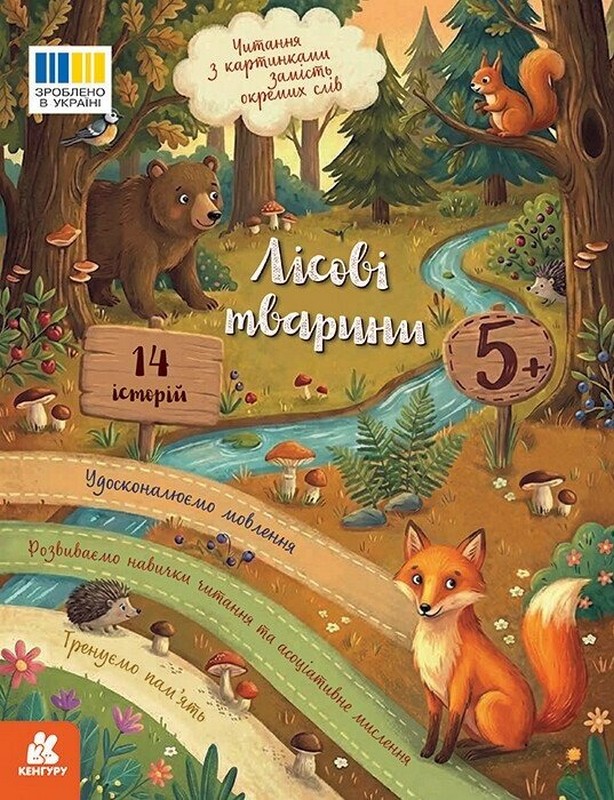 Читання з картинками. Лісові тварини Авт: Тетяна Клапчук Вид-во: Кенгуру - фото 1