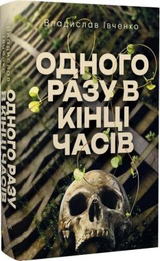 Одного разу в кінці часів Авт: Владислав Івченко Вид-во: Темпора Одного разу в кінці часів Авт: Владислав Івченко Вид-во: Темпора