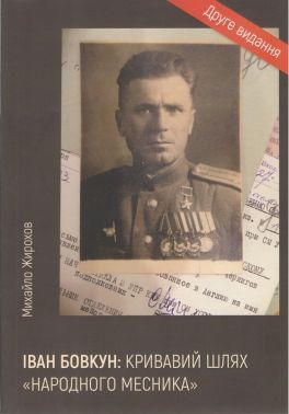 Іван Бовкун: кривавий шлях "народного месника" Авт: Михайло Жирохов Вид-во: Княжий вал Іван Бовкун: кривавий шлях "народного месника" Авт: Михайло Жирохов Вид-во: Княжий вал