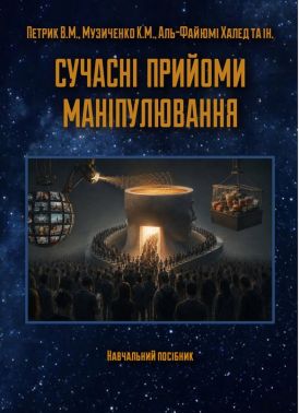 Сучасні прийоми маніпулювання. Навчальний посібник Авт: Петрик В.М., Музиченко К.М. Аль-Файюмі Халед Вид-во: Кафедра Сучасні прийоми маніпулювання. Навчальний посібник Авт: Петрик В.М., Музиченко К.М. Аль-Файюмі Халед Вид-во: Кафедра