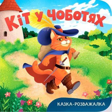 Казка-розважалка. Кіт у чоботях Авт: Колектив авторів Вид-во: Кристал Бук Казка-розважалка. Кіт у чоботях Авт: Колектив авторів Вид-во: Кристал Бук