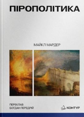 Пірополітика. Вогонь і політичне Авт: Майкл Мардер Вид-во: Контур Пірополітика. Вогонь і політичне Авт: Майкл Мардер Вид-во: Контур