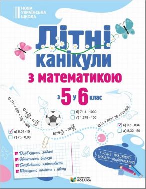 Літні зошити з 5 у 6 клас