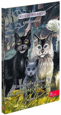 Коти-вояки. Манґа 9. Шлях Круколапа. На допомогу Клану Авт: Ерін Гантер Вид-во: АССА